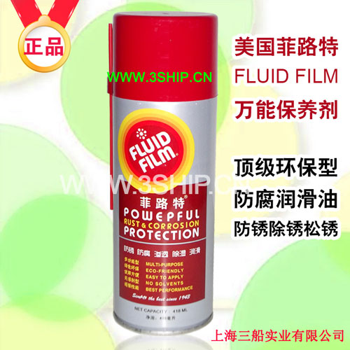 菲路特防锈/防腐/渗透/除湿/润滑喷剂Fluid Film Powerful Rust&Corrosion Protection