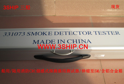 船用消防烟感式探测器测试器Smoke Detector Tester/5M