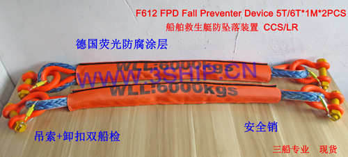F612 船舶救生艇防坠落装置/CCS/LR/FPD/Fall Preventer Device For Lifeboat Equipmen