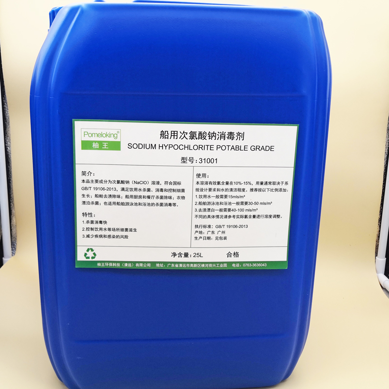 柚王船用次氯酸钠消毒剂/中文款SODIUM HYPOCHLORITE POTABLE GRADE